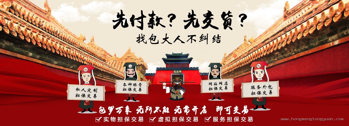 包罗万象无所不能，私人定制、账号、网站网店、服务外包担保交易 - 全网担保网